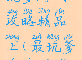 坑爹游戏攻略精品上(最坑爹游戏1攻略)