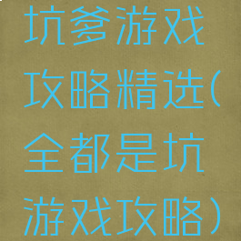坑爹游戏攻略精选(全都是坑游戏攻略)