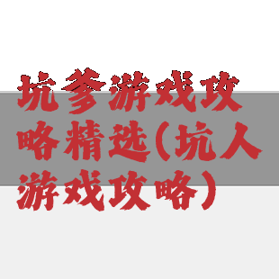 坑爹游戏攻略精选(坑人游戏攻略)
