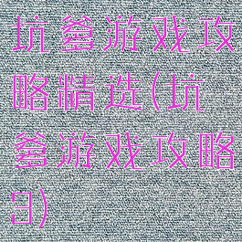 坑爹游戏攻略精选(坑爹游戏攻略3)