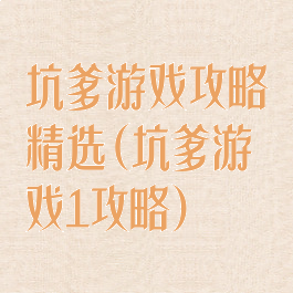 坑爹游戏攻略精选(坑爹游戏1攻略)