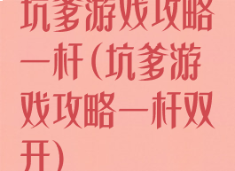 坑爹游戏攻略一杆(坑爹游戏攻略一杆双开)