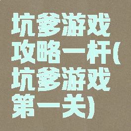 坑爹游戏攻略一杆(坑爹游戏第一关)