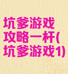 坑爹游戏攻略一杆(坑爹游戏1)