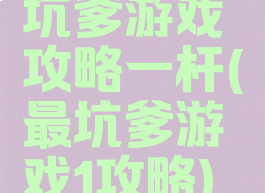 坑爹游戏攻略一杆(最坑爹游戏1攻略)