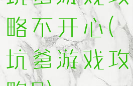坑爹游戏攻略不开心(坑爹游戏攻略3)