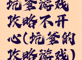 坑爹游戏攻略不开心(坑爹的攻略游戏)