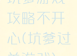 坑爹游戏攻略不开心(坑爹过关游戏)