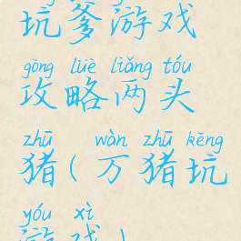 坑爹游戏攻略两头猪(万猪坑游戏)