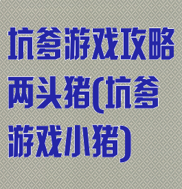 坑爹游戏攻略两头猪(坑爹游戏小猪)