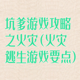 坑爹游戏攻略之火灾(火灾逃生游戏要点)