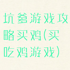 坑爹游戏攻略买鸡(买吃鸡游戏)