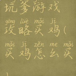 坑爹游戏攻略买鸡(买鸡怎么买)