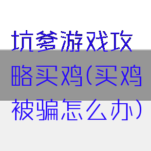坑爹游戏攻略买鸡(买鸡被骗怎么办)
