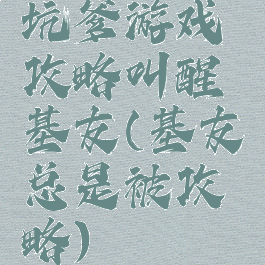 坑爹游戏攻略叫醒基友(基友总是被攻略)