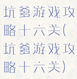 坑爹游戏攻略十六关(坑爹游戏攻略十六关)