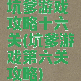 坑爹游戏攻略十六关(坑爹游戏第六关攻略)