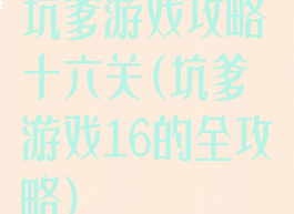 坑爹游戏攻略十六关(坑爹游戏16的全攻略)