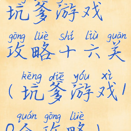 坑爹游戏攻略十六关(坑爹游戏10全攻略)