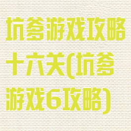 坑爹游戏攻略十六关(坑爹游戏6攻略)