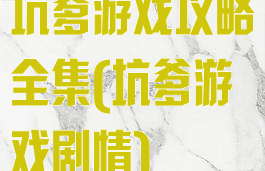 坑爹游戏攻略全集(坑爹游戏剧情)