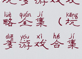 坑爹游戏攻略全集(坑爹游戏合集)