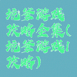 坑爹游戏攻略全集(坑爹游戏1攻略)