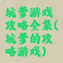 坑爹游戏攻略全集(坑爹的攻略游戏)