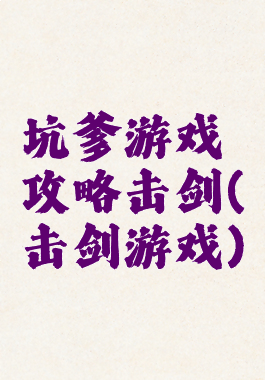 坑爹游戏攻略击剑(击剑游戏)