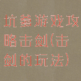 坑爹游戏攻略击剑(击剑的玩法)