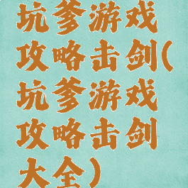 坑爹游戏攻略击剑(坑爹游戏攻略击剑大全)