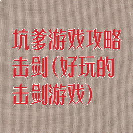 坑爹游戏攻略击剑(好玩的击剑游戏)