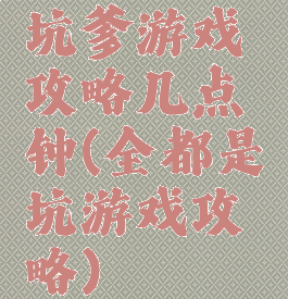 坑爹游戏攻略几点钟(全都是坑游戏攻略)