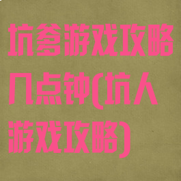 坑爹游戏攻略几点钟(坑人游戏攻略)