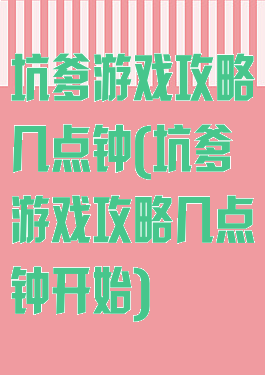 坑爹游戏攻略几点钟(坑爹游戏攻略几点钟开始)