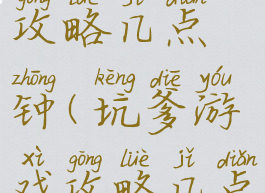 坑爹游戏攻略几点钟(坑爹游戏攻略几点钟更新)