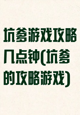 坑爹游戏攻略几点钟(坑爹的攻略游戏)