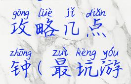 坑爹游戏攻略几点钟(最坑游戏攻略)