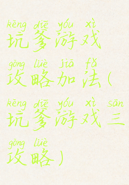 坑爹游戏攻略加法(坑爹游戏三攻略)