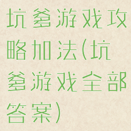 坑爹游戏攻略加法(坑爹游戏全部答案)