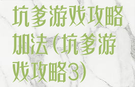 坑爹游戏攻略加法(坑爹游戏攻略3)