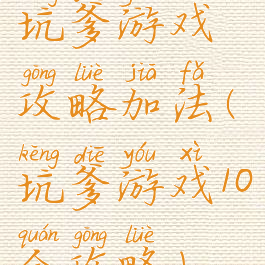 坑爹游戏攻略加法(坑爹游戏10全攻略)