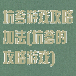 坑爹游戏攻略加法(坑爹的攻略游戏)