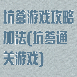 坑爹游戏攻略加法(坑爹通关游戏)