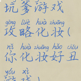 坑爹游戏攻略化妆(你化妆好丑游戏)