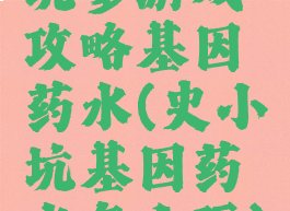 坑爹游戏攻略基因药水(史小坑基因药水怎么玩)