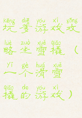 坑爹游戏攻略坐雪橇(一个滑雪橇的游戏)