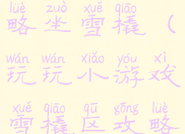 坑爹游戏攻略坐雪橇(玩玩小游戏雪橇区攻略)