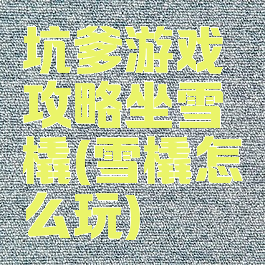 坑爹游戏攻略坐雪橇(雪橇怎么玩)