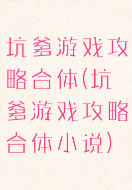 坑爹游戏攻略合体(坑爹游戏攻略合体小说)